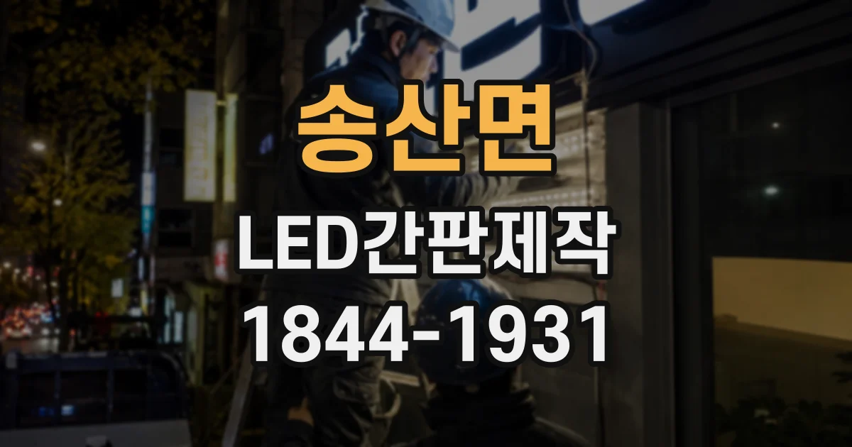송산면 LED간판제작