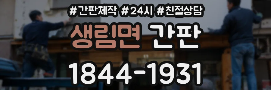 생림면 간판