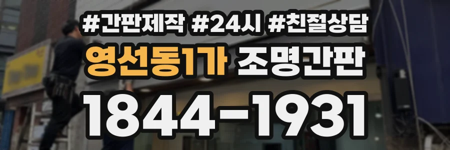 영선동1가 조명간판 상담 전화 1844-1931