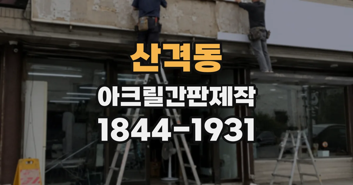 산격동 아크릴간판제작