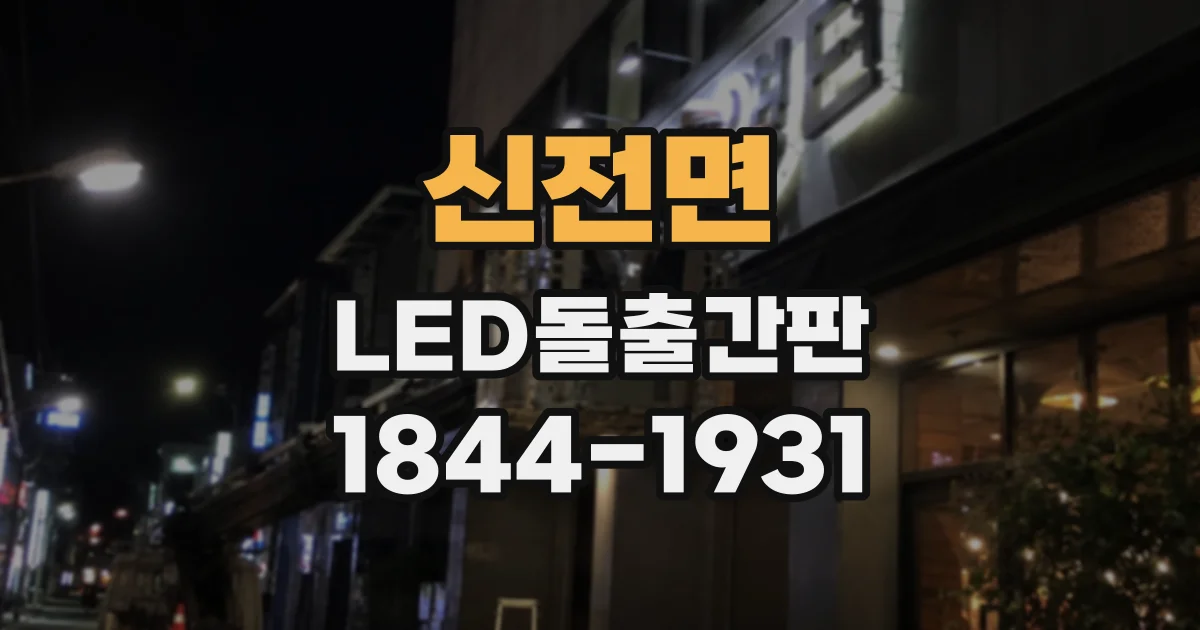 신전면 LED돌출간판