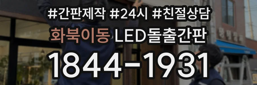 화북이동 LED돌출간판 상담 전화 1844-1931