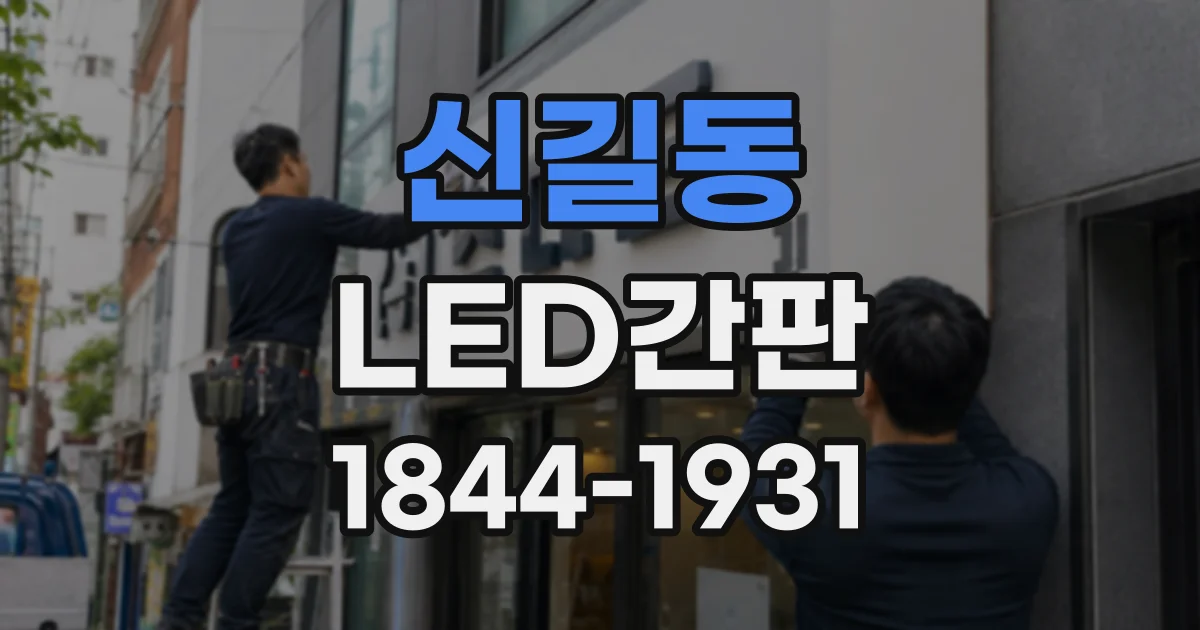 신길동 LED간판