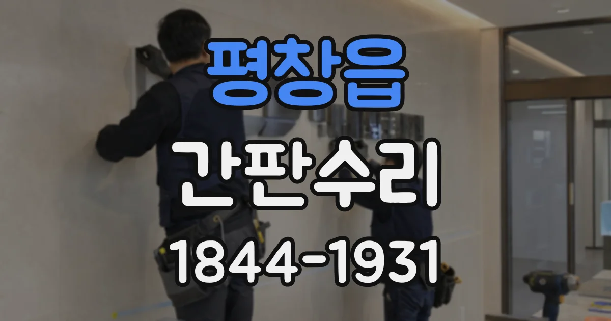 평창읍 간판수리