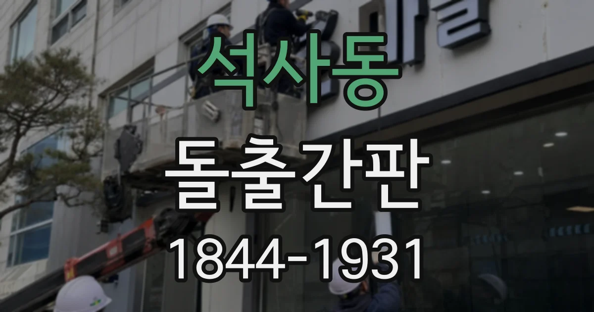 석사동 돌출간판
