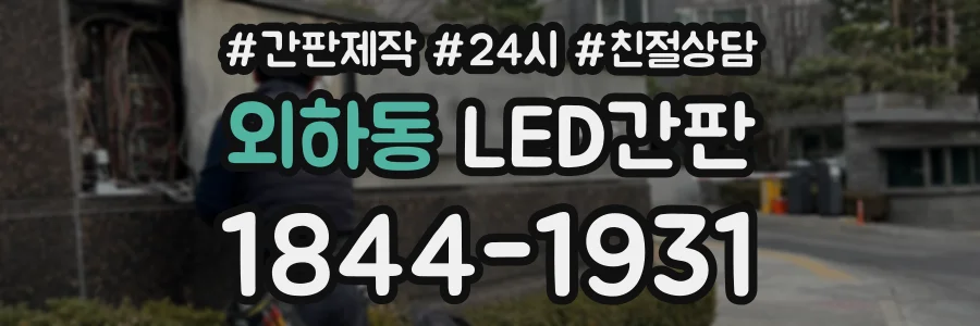 외하동 LED간판 상담 전화 1844-1931