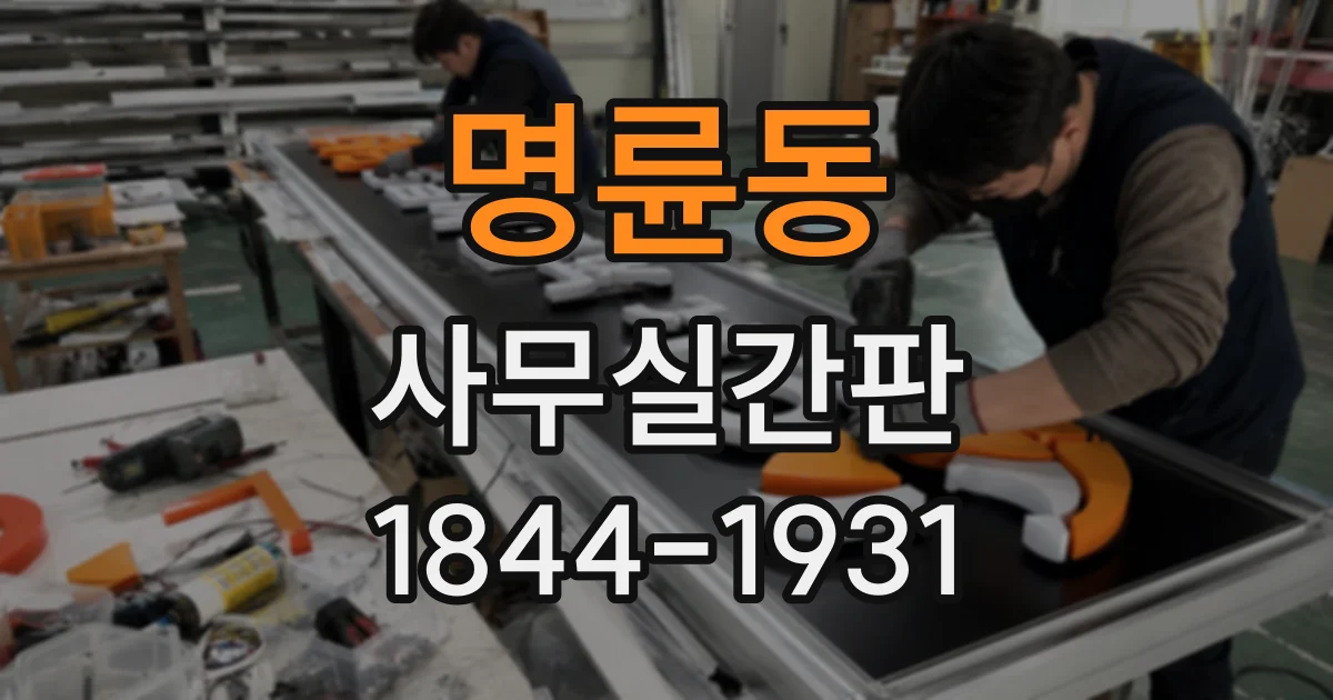 명륜동 사무실간판