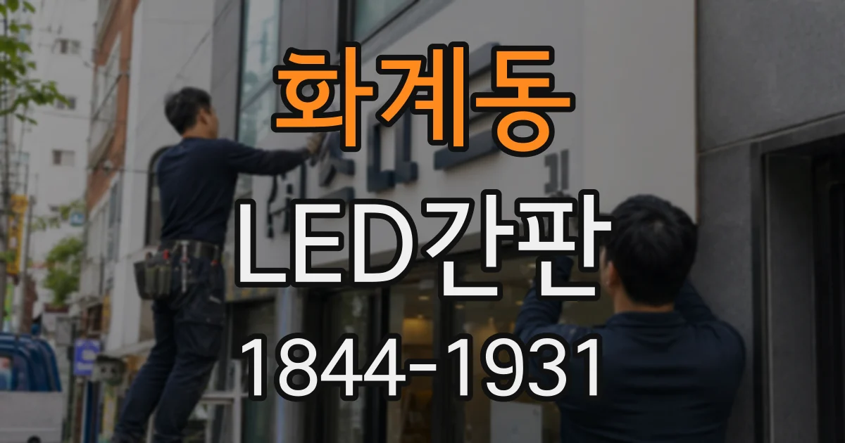 화계동 LED간판