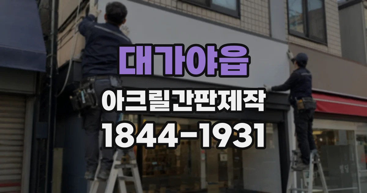 대가야읍 아크릴간판제작