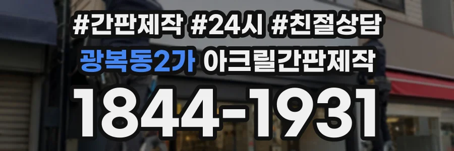광복동2가 아크릴간판제작 상담 전화 1844-1931