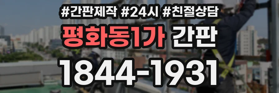 평화동1가 간판