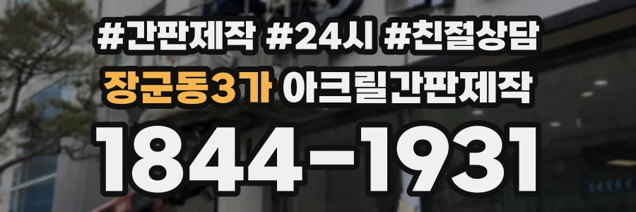 장군동3가 아크릴간판제작 상담 전화 1844-1931