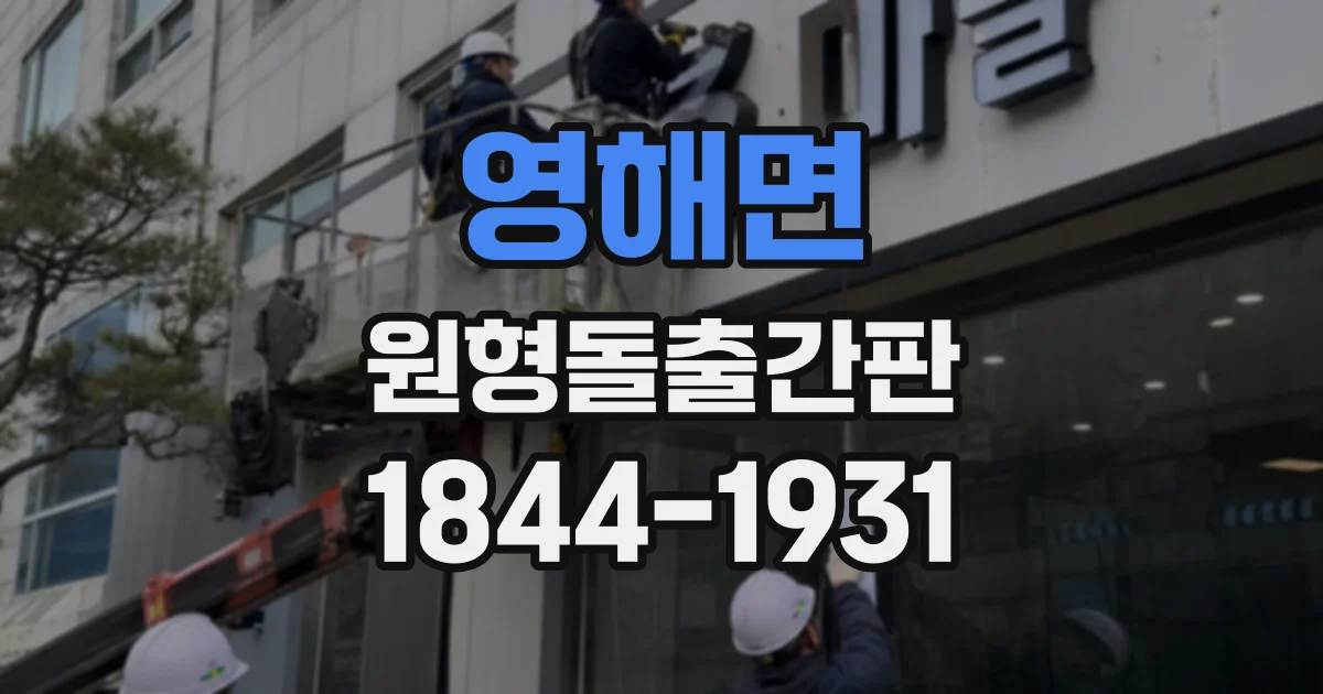 영해면 원형돌출간판