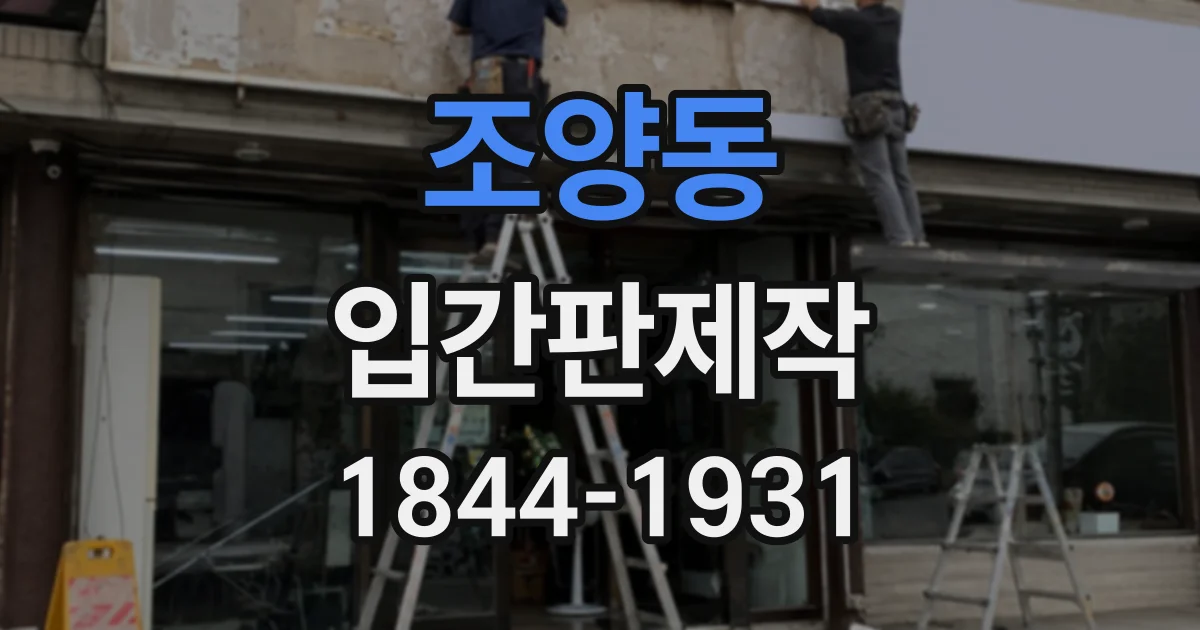 조양동 입간판제작