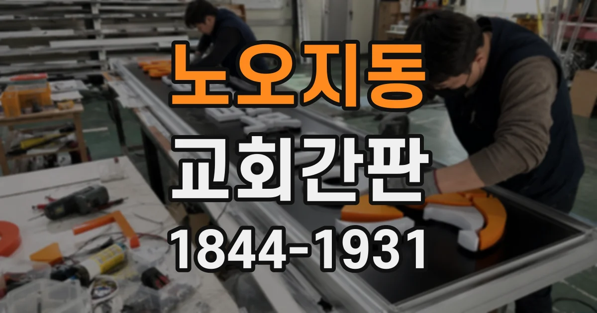 노오지동 교회간판