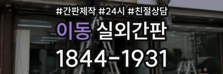 이동 실외간판 상담 전화 1844-1931