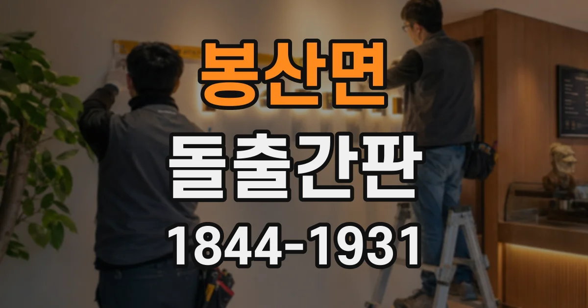 봉산면 돌출간판