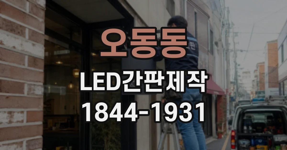 오동동 LED간판제작