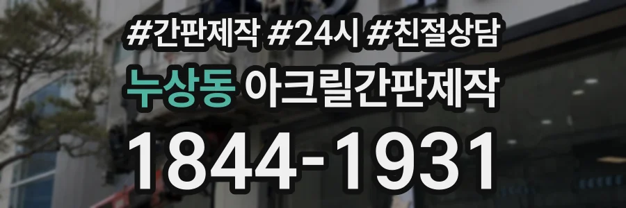 누상동 아크릴간판제작 상담 전화 1844-1931