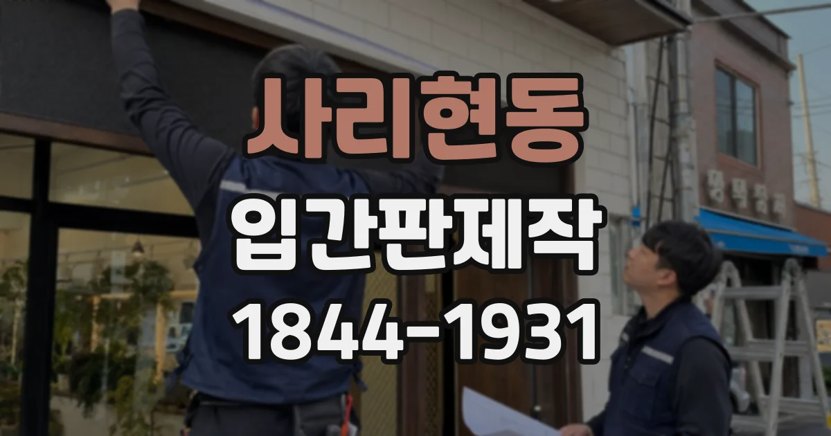 사리현동 입간판제작