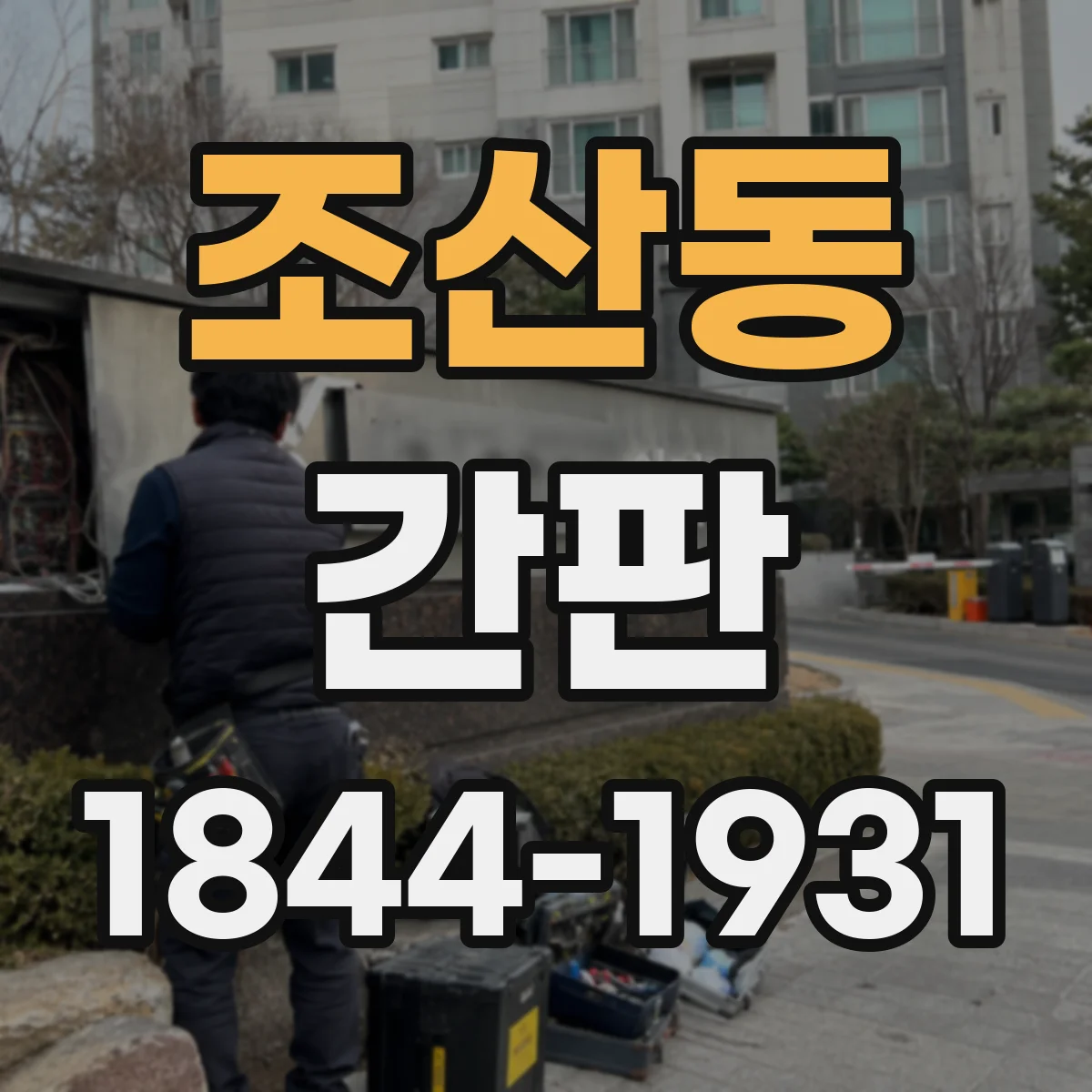 조산동 간판