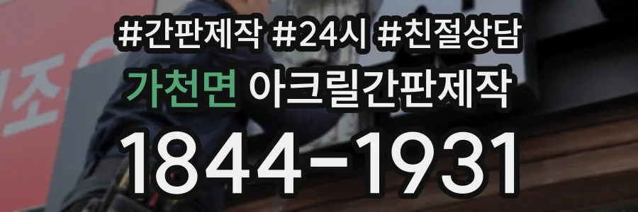 가천면 아크릴간판제작 상담 전화 1844-1931