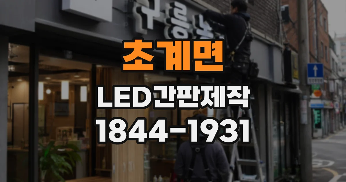 초계면 LED간판제작