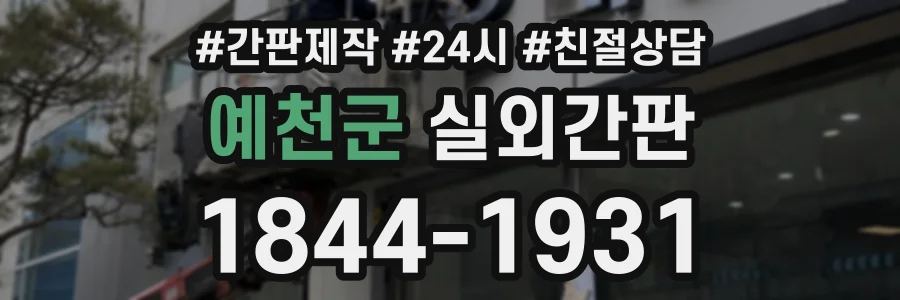 예천군 실외간판 상담 전화 1844-1931