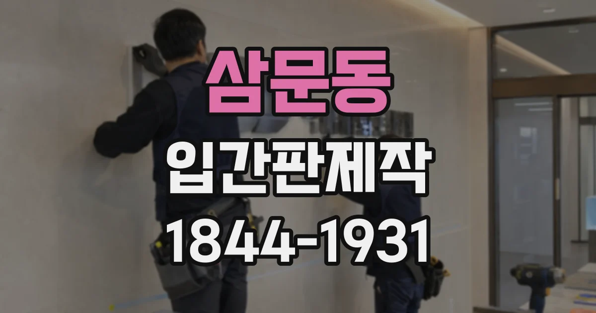 삼문동 입간판제작