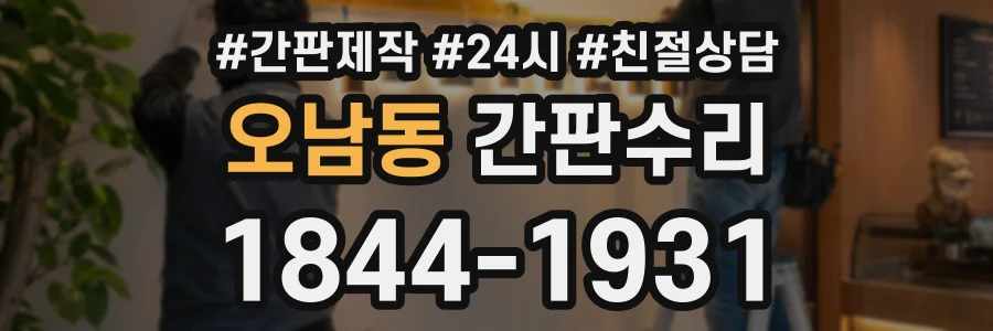 오남동 간판수리 상담 전화 1844-1931