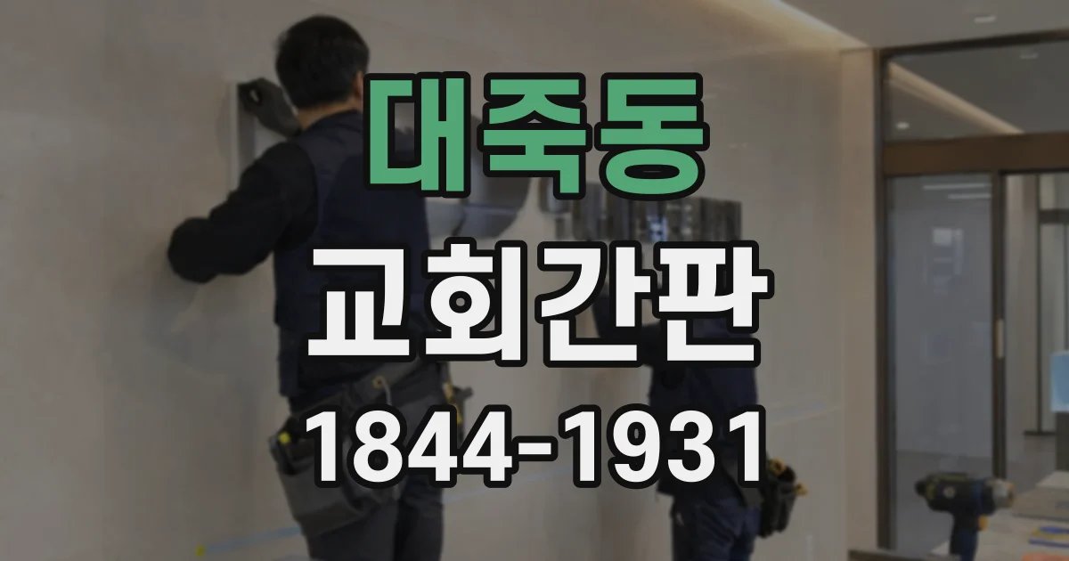 대죽동 교회간판