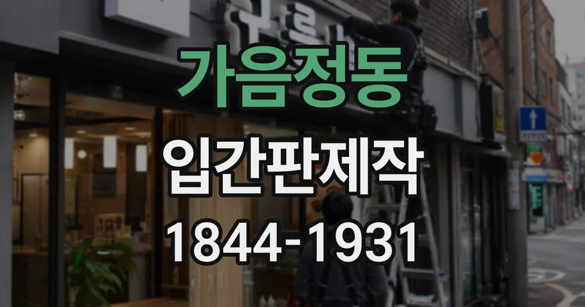 가음정동 입간판제작