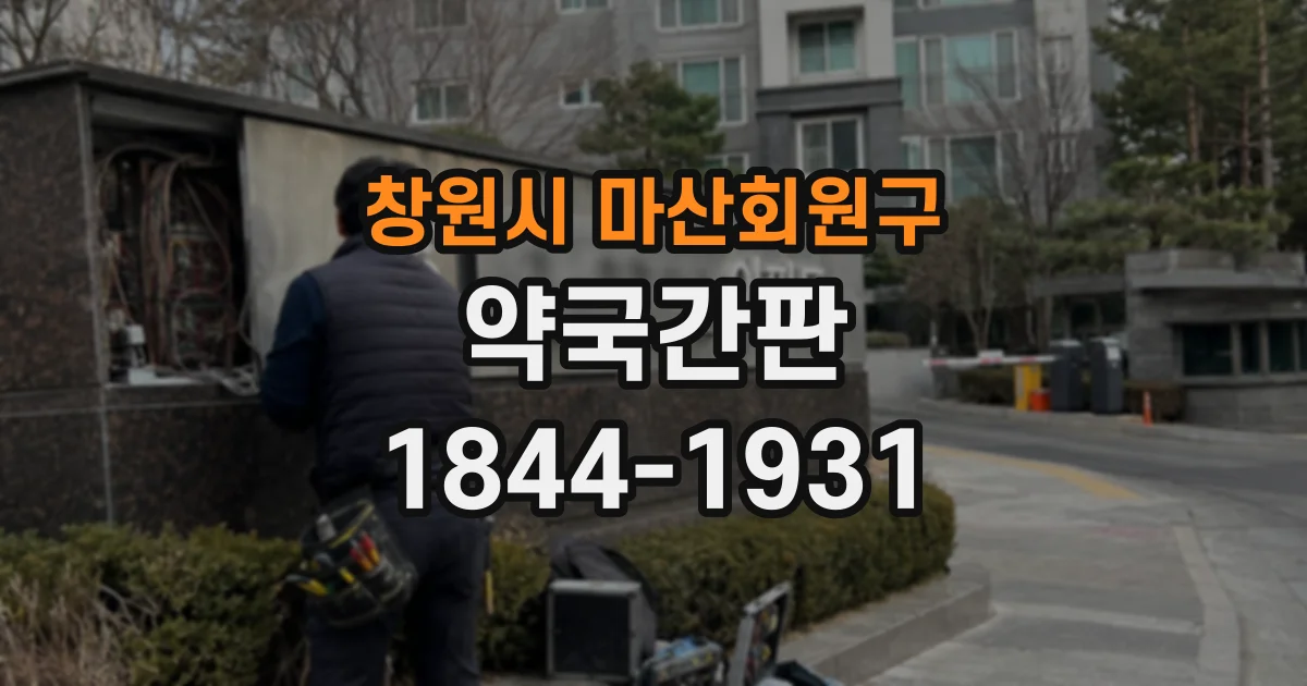 창원시 마산회원구 약국간판