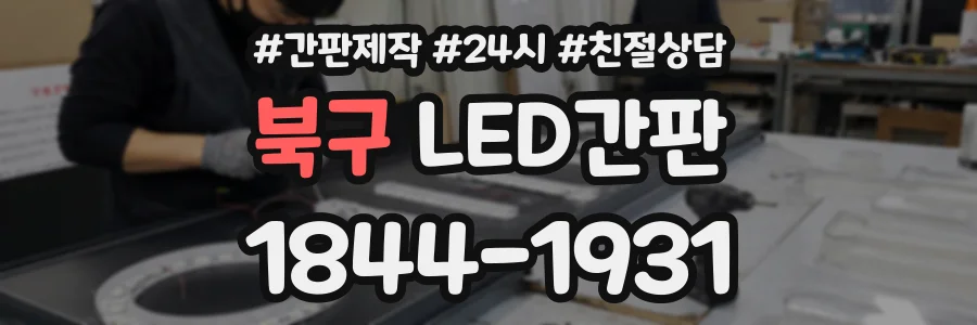 북구 LED간판 상담 전화 1844-1931
