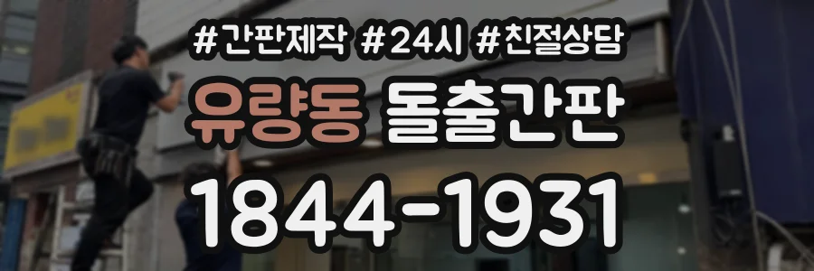 유량동 돌출간판 상담 전화 1844-1931