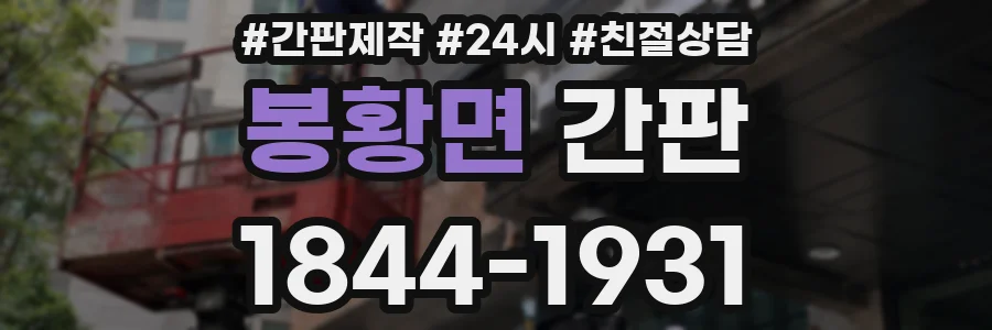 봉황면 간판