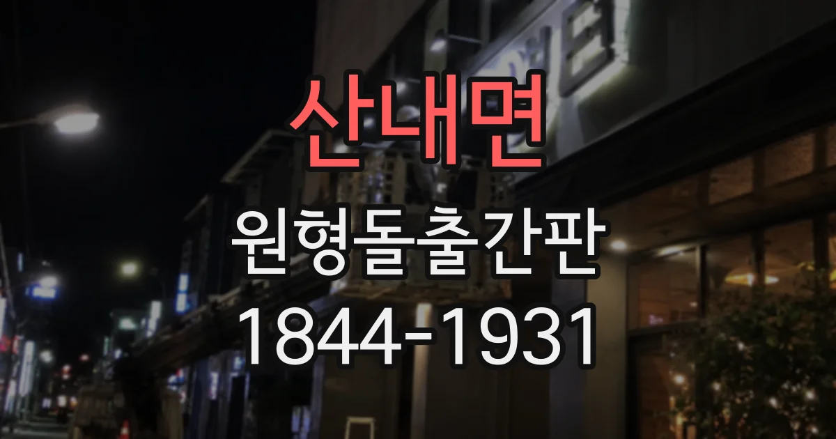 산내면 원형돌출간판