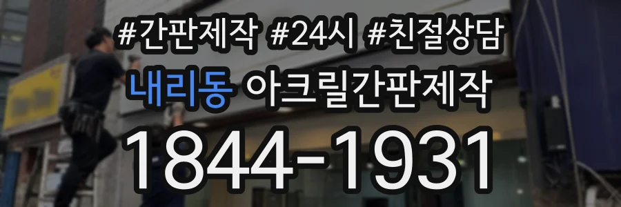 내리동 아크릴간판제작 상담 전화 1844-1931
