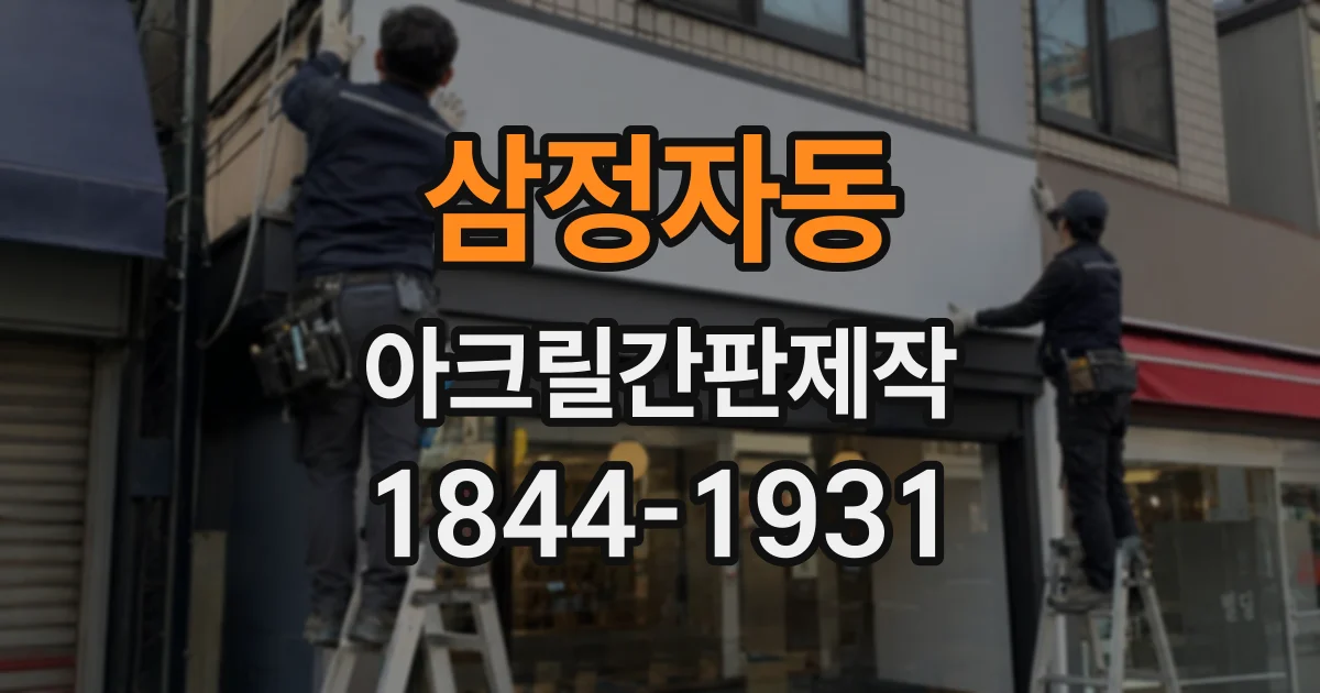 삼정자동 아크릴간판제작