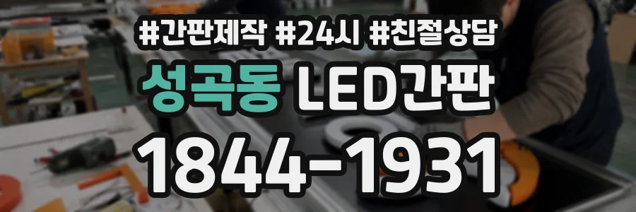 성곡동 LED간판 상담 전화 1844-1931