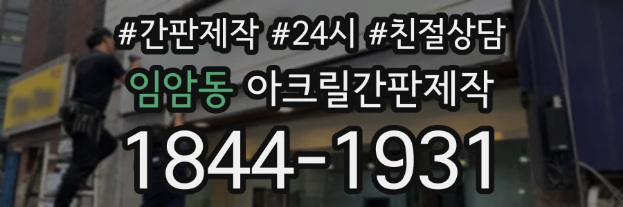 임암동 아크릴간판제작 상담 전화 1844-1931