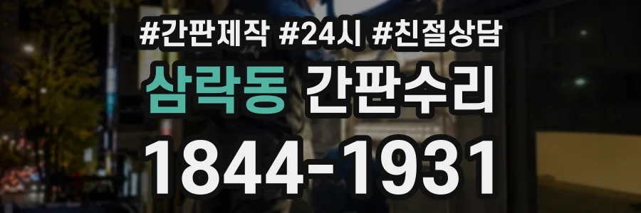 삼락동 간판수리 상담 전화 1844-1931