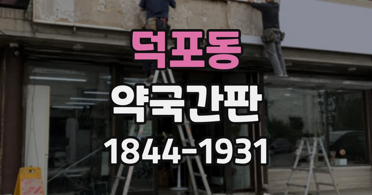 덕포동 약국간판