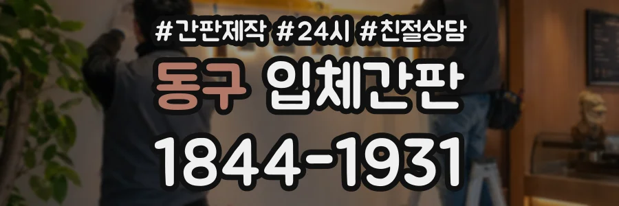 동구 입체간판 상담 전화 1844-1931