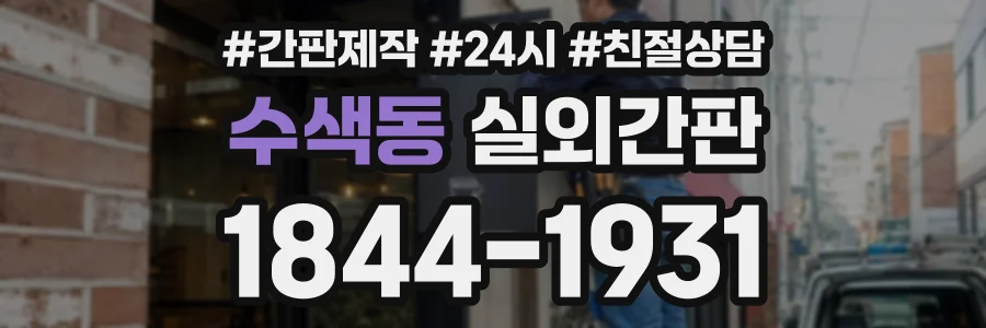 수색동 실외간판 상담 전화 1844-1931