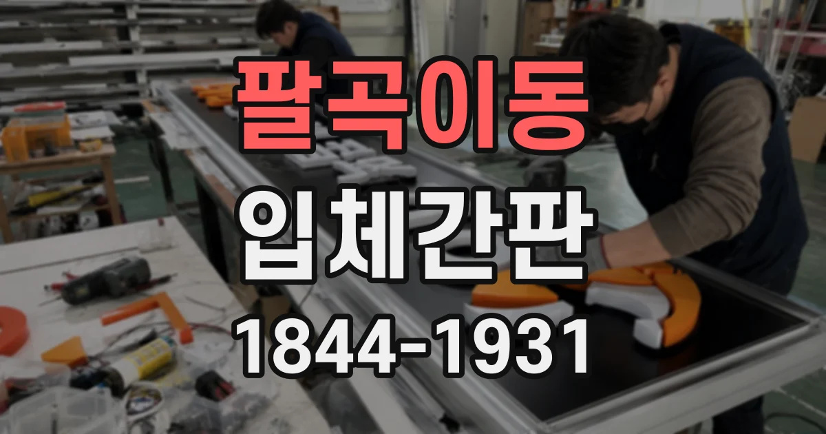 팔곡이동 입체간판