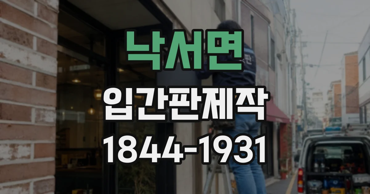 낙서면 입간판제작