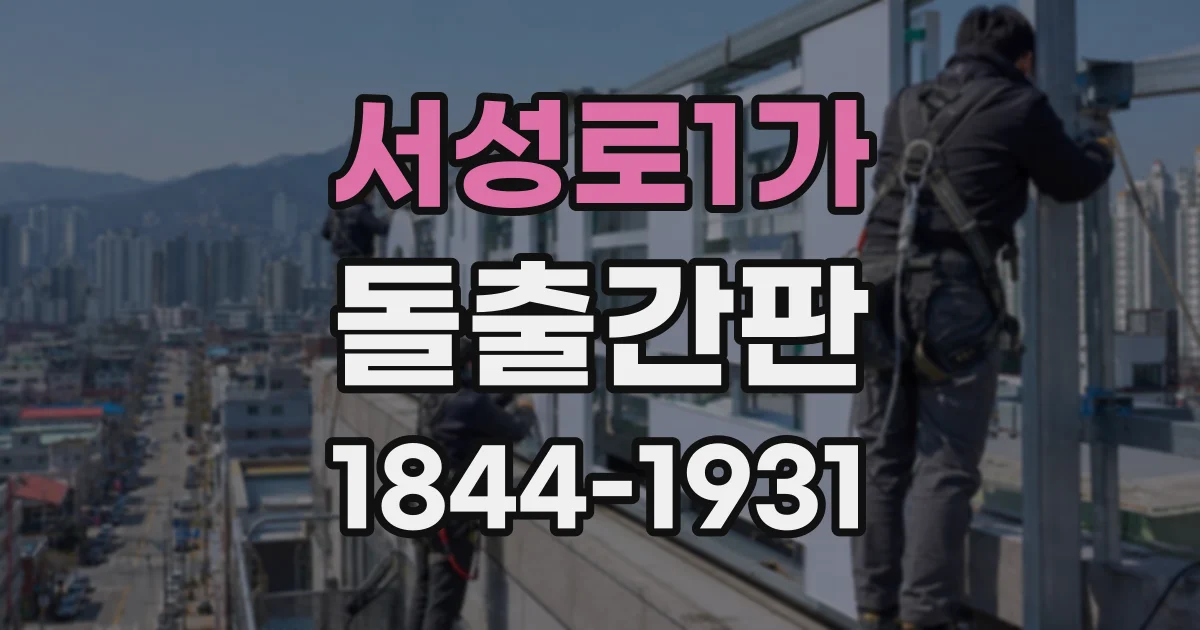 서성로1가 돌출간판