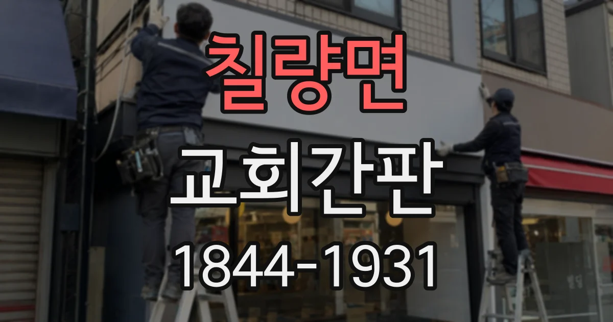 칠량면 교회간판
