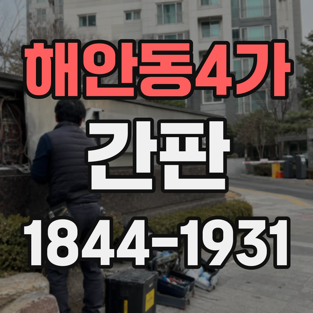 해안동4가 간판